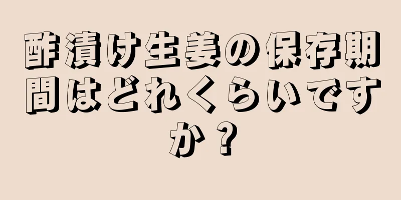 酢漬け生姜の保存期間はどれくらいですか？