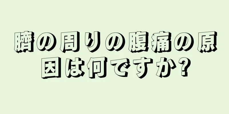 臍の周りの腹痛の原因は何ですか?