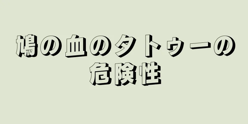 鳩の血のタトゥーの危険性