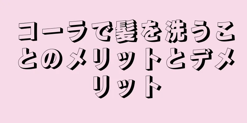 コーラで髪を洗うことのメリットとデメリット