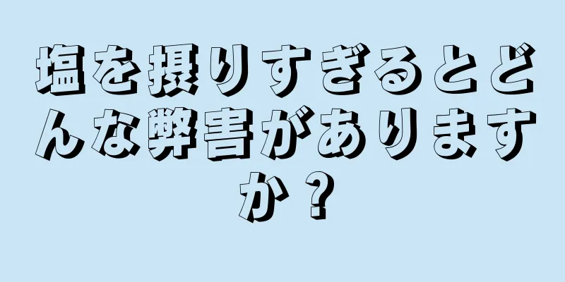 塩を摂りすぎるとどんな弊害がありますか？