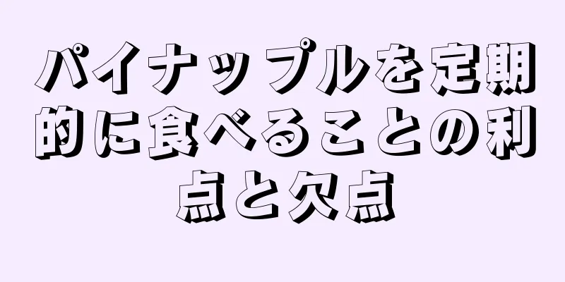 パイナップルを定期的に食べることの利点と欠点