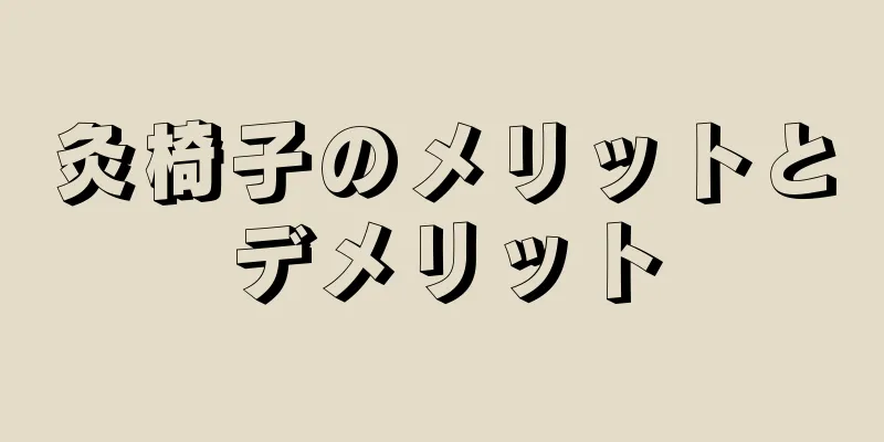 灸椅子のメリットとデメリット