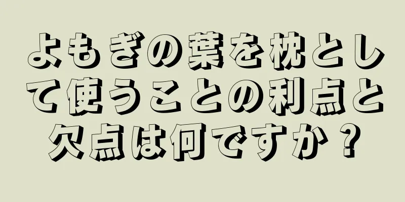 よもぎの葉を枕として使うことの利点と欠点は何ですか？