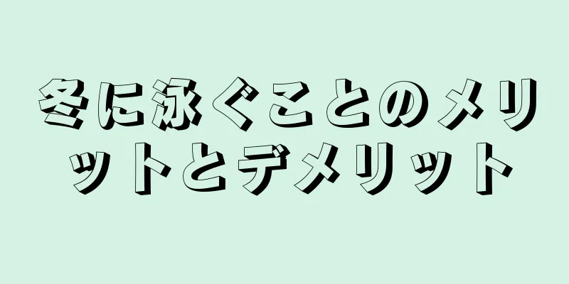 冬に泳ぐことのメリットとデメリット