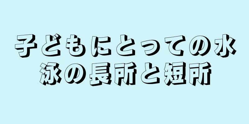 子どもにとっての水泳の長所と短所