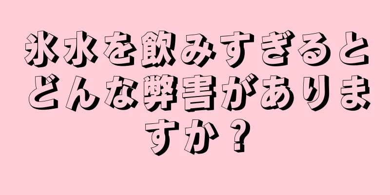 氷水を飲みすぎるとどんな弊害がありますか？