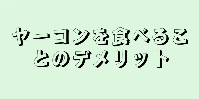 ヤーコンを食べることのデメリット