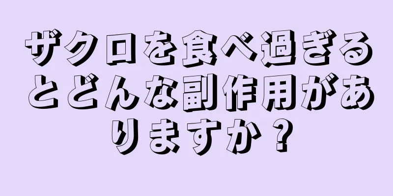 ザクロを食べ過ぎるとどんな副作用がありますか？