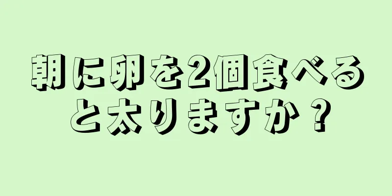 朝に卵を2個食べると太りますか？