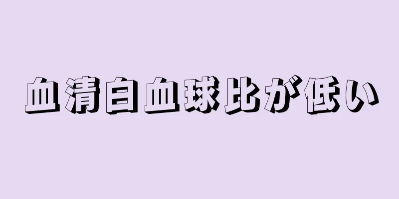 血清白血球比が低い