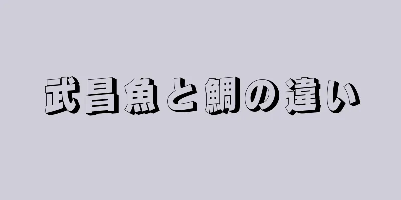 武昌魚と鯛の違い