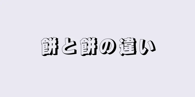 餅と餅の違い