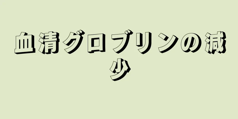 血清グロブリンの減少