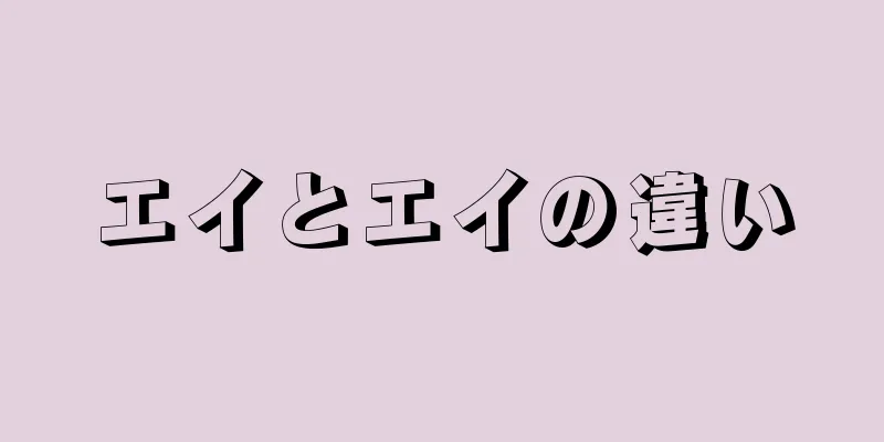 エイとエイの違い