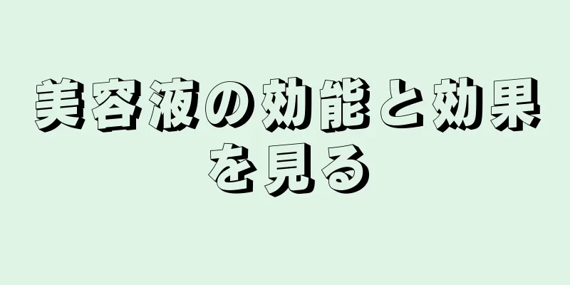 美容液の効能と効果を見る