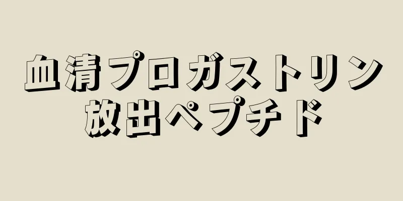 血清プロガストリン放出ペプチド