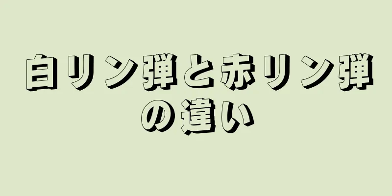 白リン弾と赤リン弾の違い