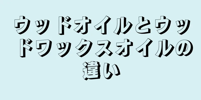 ウッドオイルとウッドワックスオイルの違い