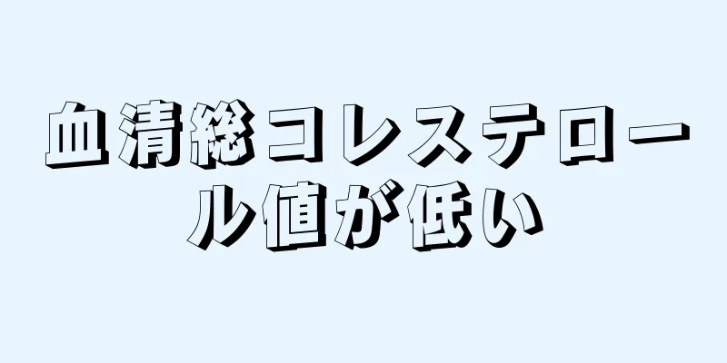 血清総コレステロール値が低い