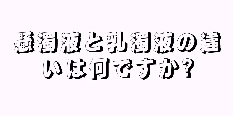 懸濁液と乳濁液の違いは何ですか?