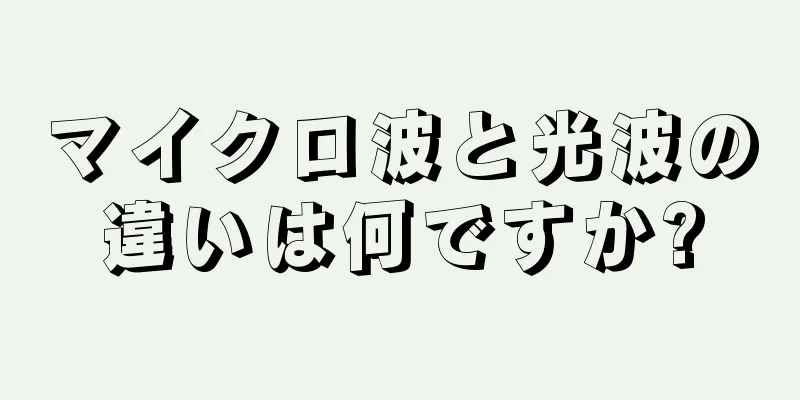 マイクロ波と光波の違いは何ですか?