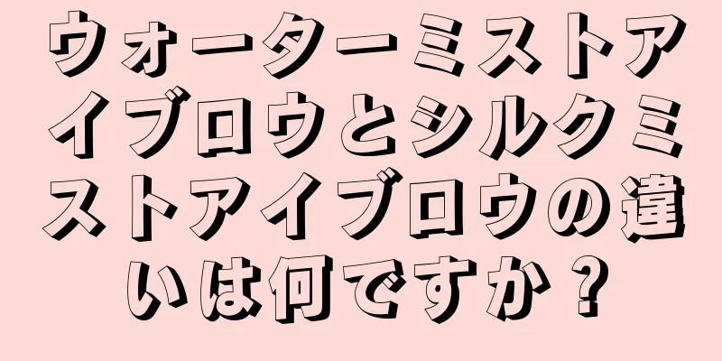 ウォーターミストアイブロウとシルクミストアイブロウの違いは何ですか？