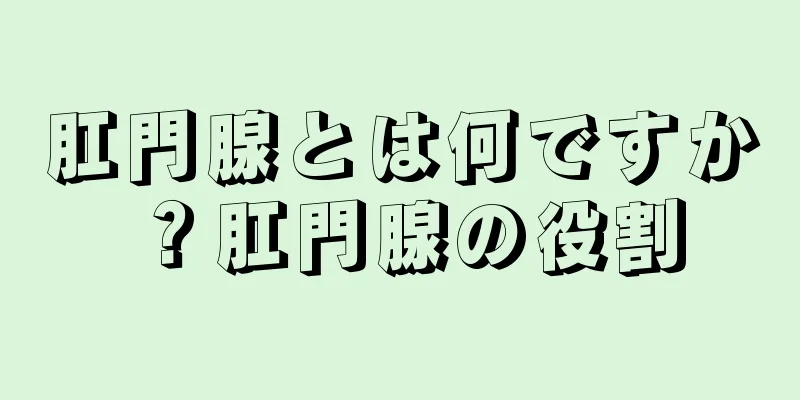 肛門腺とは何ですか？肛門腺の役割