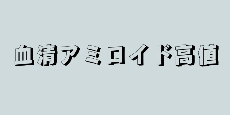 血清アミロイド高値