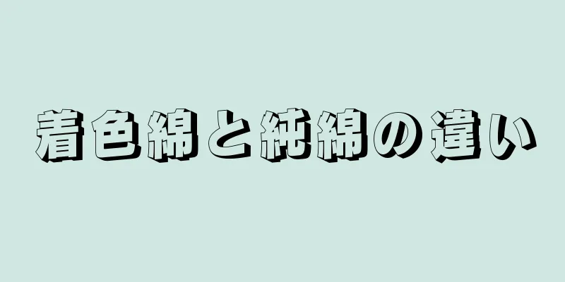 着色綿と純綿の違い