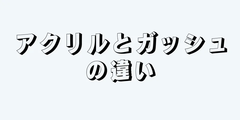 アクリルとガッシュの違い