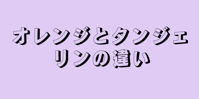 オレンジとタンジェリンの違い