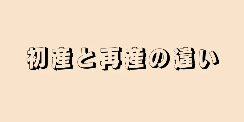 初産と再産の違い