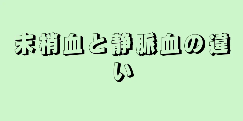 末梢血と静脈血の違い