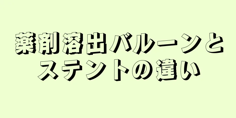 薬剤溶出バルーンとステントの違い