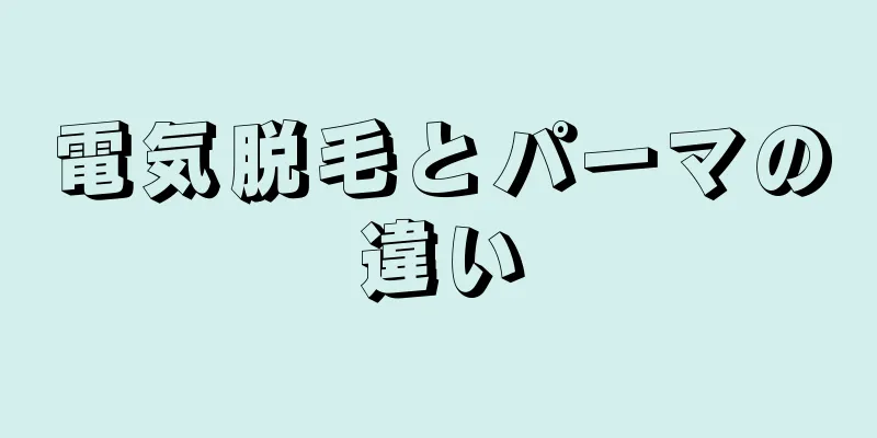 電気脱毛とパーマの違い