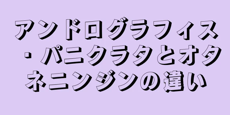 アンドログラフィス・パニクラタとオタネニンジンの違い