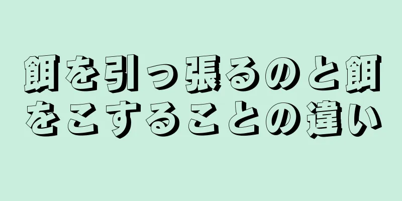 餌を引っ張るのと餌をこすることの違い