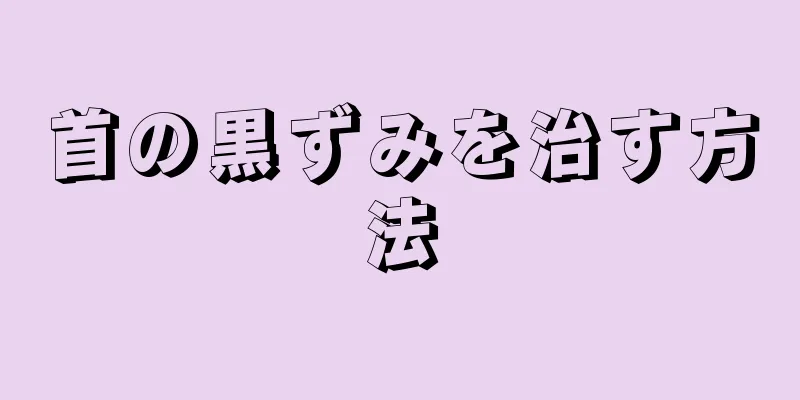 首の黒ずみを治す方法