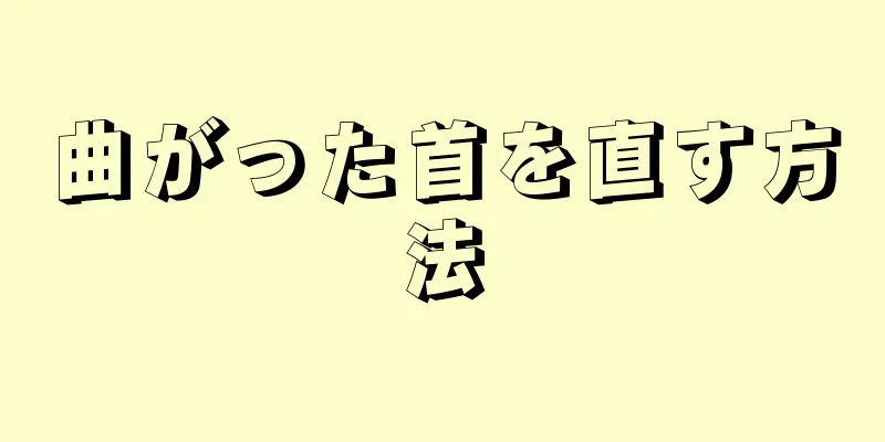 曲がった首を直す方法