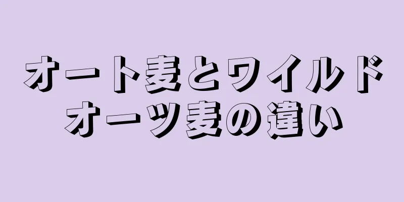 オート麦とワイルドオーツ麦の違い