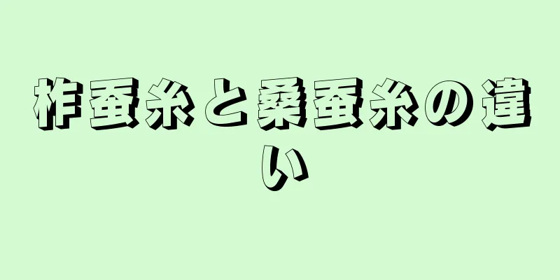 柞蚕糸と桑蚕糸の違い