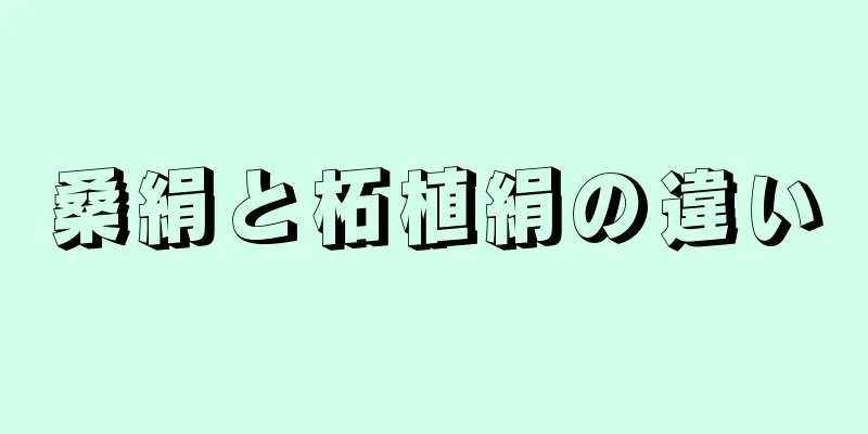 桑絹と柘植絹の違い