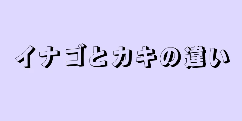 イナゴとカキの違い