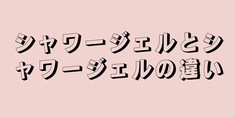 シャワージェルとシャワージェルの違い