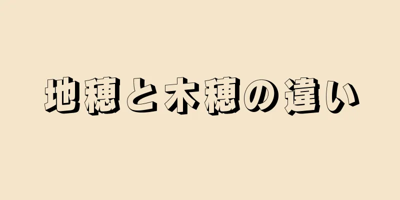 地穂と木穂の違い