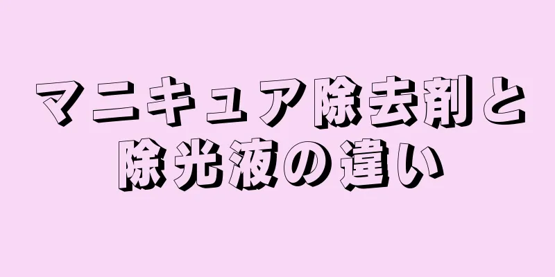 マニキュア除去剤と除光液の違い