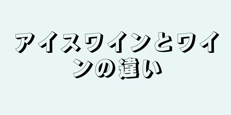 アイスワインとワインの違い