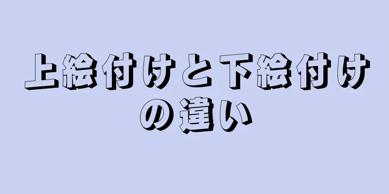 上絵付けと下絵付けの違い