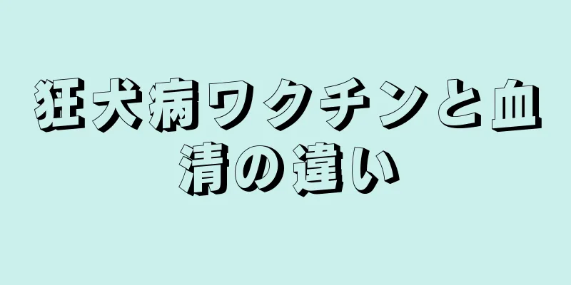 狂犬病ワクチンと血清の違い